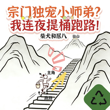 《宗门独宠小师弟?我连夜提桶跑路》全集下载 《宗门独宠小师弟?我连夜提桶跑路》全集下载