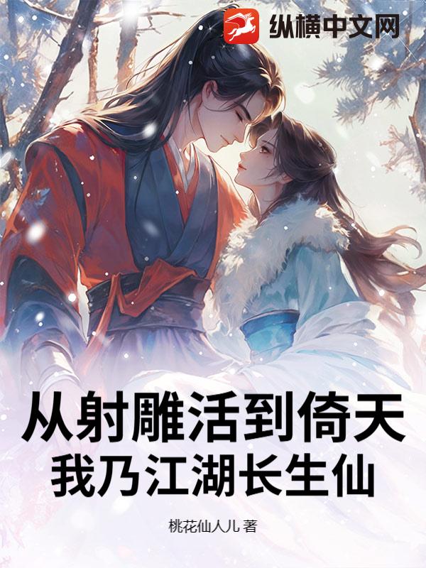 《从射雕活到倚天,我乃江湖长生仙》全集下载 《从射雕活到倚天,我乃江湖长生仙》全集下载