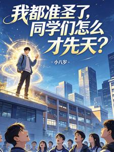 《我都准圣了，同学们怎么才先天？》全集下载