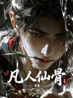 《凡人仙骨》全集下载