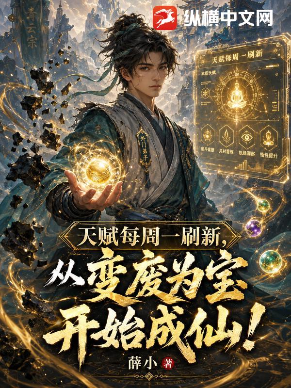 《天赋每周一刷新,从变废为宝开始成仙!》全集下载 《天赋每周一刷新,从变废为宝开始成仙!》全集下载