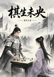 《棋生未央》全集下载 《棋生未央》全集下载