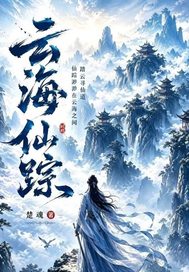 《云海仙踪：更隔蓬山一万重》全集下载