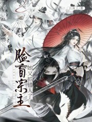 《脸盲宗主她又抓错人了》全集下载 《脸盲宗主她又抓错人了》全集下载
