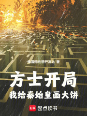 《方士开局：我给秦始皇画大饼》全集下载