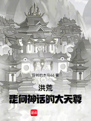 《洪荒：走向神话的大天尊》全集下载