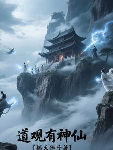 《道观有神仙》全集下载