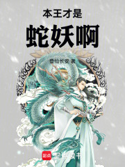《本王才是蛇妖啊》全集下载