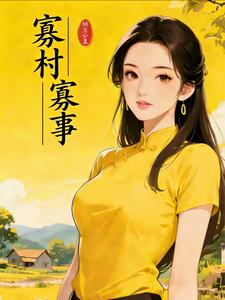 《寡村寡事》全集下载
