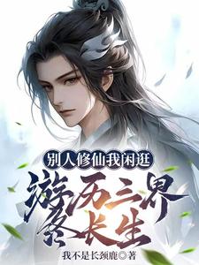 《别人修仙我闲逛，游历三界终长生》全集下载