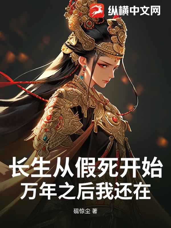 《长生从假死开始，万年之后我还在》全集下载
