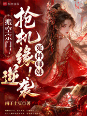 《搬空宗门!抢机缘!冤种师妹逆袭》全集下载 《搬空宗门!抢机缘!冤种师妹逆袭》全集下载