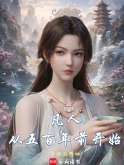 《凡人：从五百年前开始》全集下载