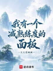 《我有一个减熟练度的面板》全集下载 《我有一个减熟练度的面板》全集下载