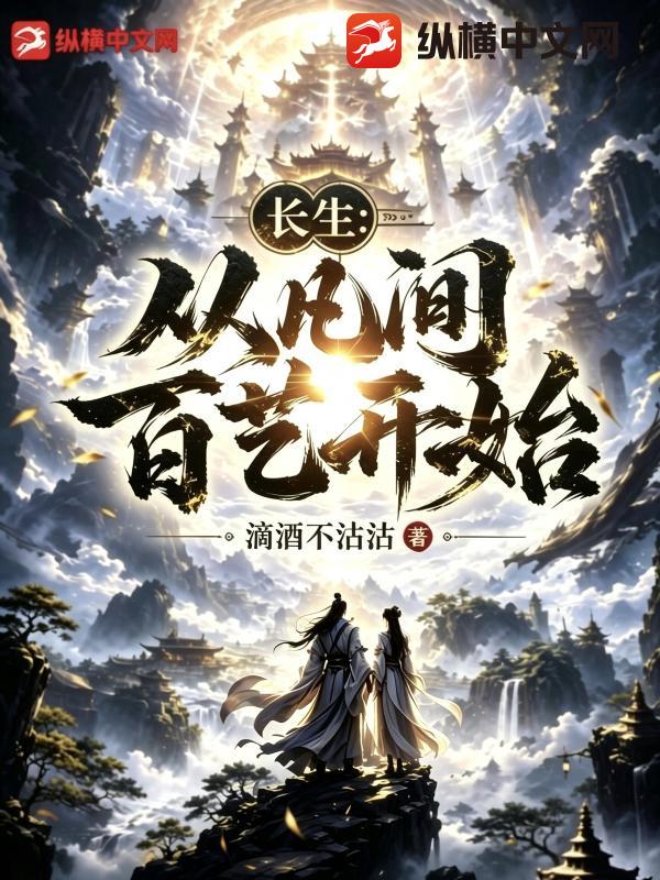 《长生:从凡间百艺开始》全集下载 《长生:从凡间百艺开始》全集下载