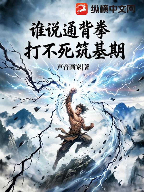 《谁说通背拳，打不死筑基期？》全集下载