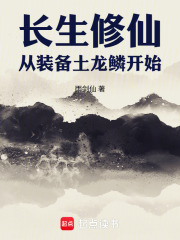 《长生修仙，从装备土龙鳞开始》全集下载
