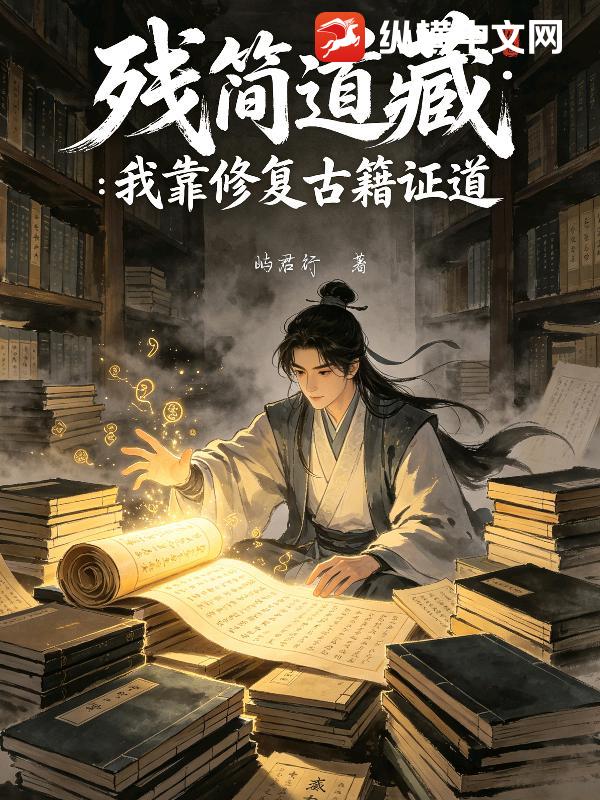 《残简道藏：我靠修复古籍证道》全集下载