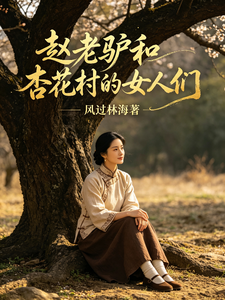 《赵老驴和杏花村的女人们》全集下载 《赵老驴和杏花村的女人们》全集下载