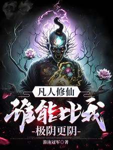 《凡人修仙,谁能比我极阴更阴!》全集下载 《凡人修仙,谁能比我极阴更阴!》全集下载