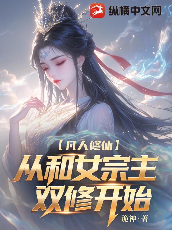 《凡人修仙:我让高冷女宗主孕气十足!》全集下载 《凡人修仙:我让高冷女宗主孕气十足!》全集下载