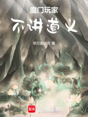 《魔门玩家,不讲道义》全集下载 《魔门玩家,不讲道义》全集下载