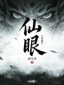 《仙眼》全集下载 《仙眼》全集下载