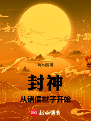 《封神:从诸侯世子开始》全集下载 《封神:从诸侯世子开始》全集下载