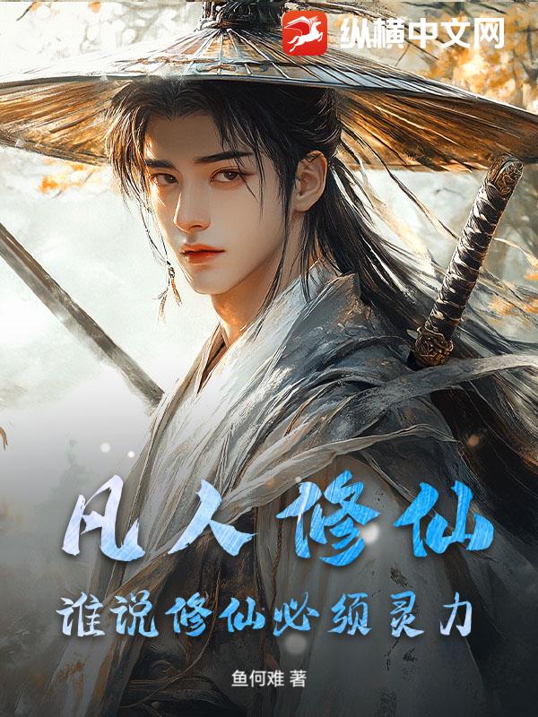 《凡人修仙:谁说修仙必须灵力》全集下载 《凡人修仙:谁说修仙必须灵力》全集下载