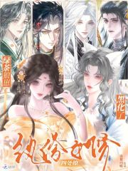 《纨绔女修四处撩,绿茶狼崽黑化了》全集下载 《纨绔女修四处撩,绿茶狼崽黑化了》全集下载