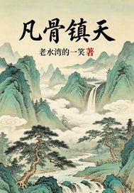 《凡骨镇天》全集下载