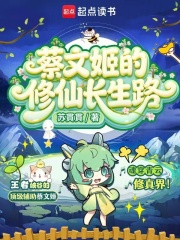 《蔡文姬的修仙长生路》全集下载 《蔡文姬的修仙长生路》全集下载