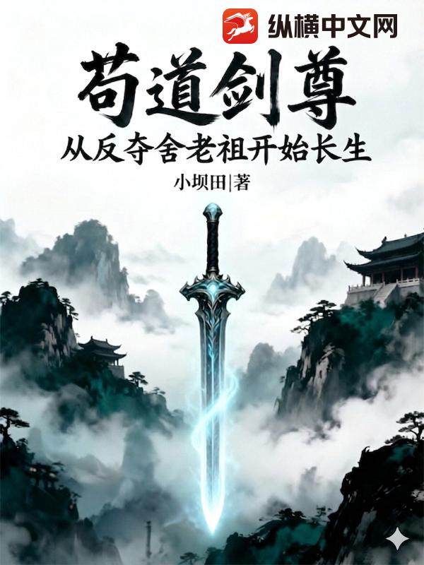 《苟道剑尊：从反夺舍老祖开始长生》全集下载