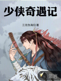 《少侠奇遇记》全集下载 《少侠奇遇记》全集下载