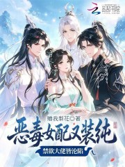 《恶毒女配又装纯，禁欲大佬皆沦陷》全集下载