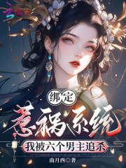 《绑定惹祸系统，我被六个男主追杀》全集下载