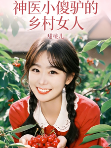 《神医小傻驴的乡村女人》全集下载