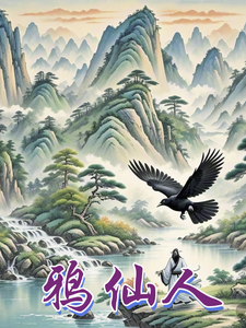 《鸦仙人》全集下载 《鸦仙人》全集下载