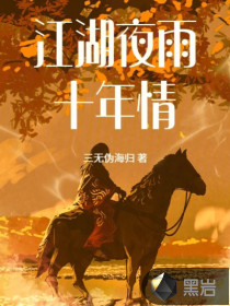 《江湖夜雨十年情》全集下载
