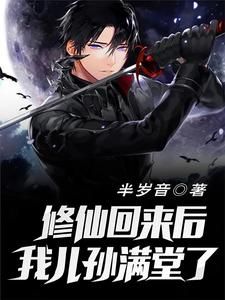 《修仙回来后我儿孙满堂了》全集下载