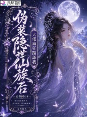 《伪装隐世仙族后，大佬疯狂跪舔我》全集下载