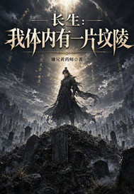《长生：我体内有一片坟陵》全集下载
