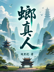 《蜣螂传》全集下载