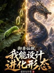《御兽仙朝：我能设计进化形态》全集下载