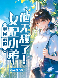 《全民武道:女配小弟他无敌了!》全集下载 《全民武道:女配小弟他无敌了!》全集下载