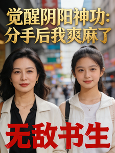 《觉醒阴阳神功:分手后我爽麻了》全集下载 《觉醒阴阳神功:分手后我爽麻了》全集下载