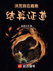 《洪荒：我在截教结算证道》全集下载