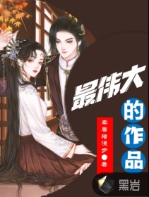 《最伟大的作品》全集下载 《最伟大的作品》全集下载