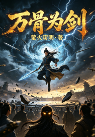 《万骨为剑》全集下载