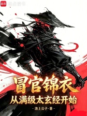 《冒官锦衣,从满级太玄经开始》全集下载 《冒官锦衣,从满级太玄经开始》全集下载
